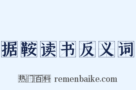 据鞍读书反义词是什么意思的图片